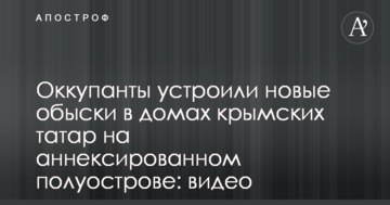 Оккупанты устроили новые обыски в домах крымских татар на аннексированном полуострове: видео