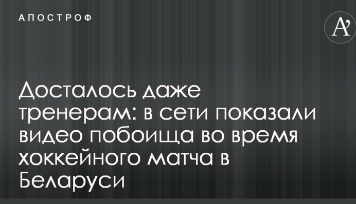Дісталося навіть тренерам: в мережі показали відео побоїща під час хокейного матчу в Білорусі