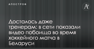 Досталось даже тренерам: в сети показали видео побоища во время хоккейного матча в Беларуси