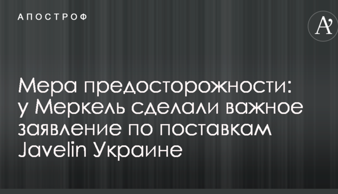 Мера предосторожности: у Меркель сделали важное заявление по поставкам Javelin Украине