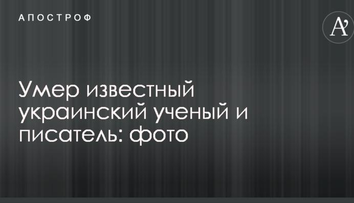Помер відомий український вчений і письменник: фото