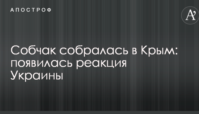Собчак зібралася в Крим: з'явилася реакція України
