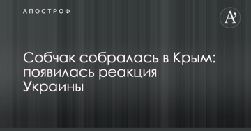 Собчак собралась в Крым: появилась реакция Украины