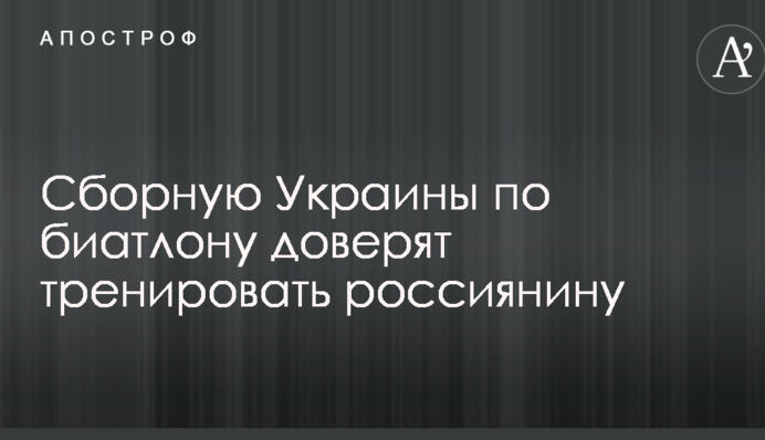 Збірну України з біатлону довірять тренувати росіянину