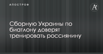 Сборную Украины по биатлону доверят тренировать россиянину