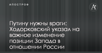 Путіну потрібні вороги: Ходорковський вказав на важливу зміну позиції Заходу щодо Росії