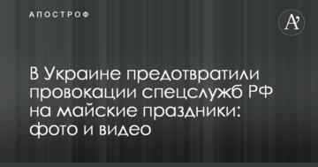 В Україні запобігли провокації спецслужб РФ на травневі свята: фото і відео