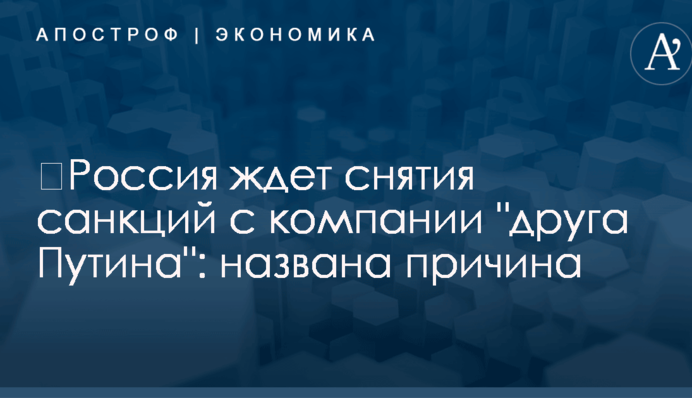 ​Россия ждет снятия санкций с компании 