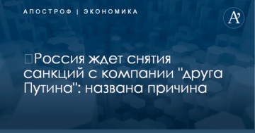 ​Россия ждет снятия санкций с компании "друга Путина": названа причина