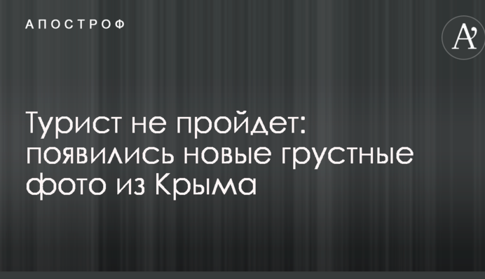 Турист не пройде: з'явилися нові сумні фото з Криму