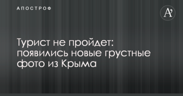 Турист не пройдет: появились новые грустные фото из Крыма