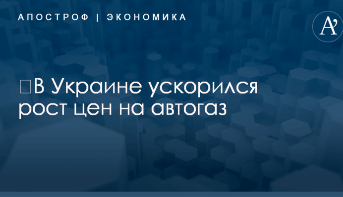 ​В Украине ускорился рост цен на автогаз