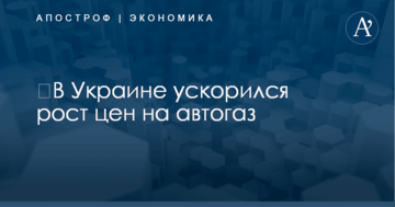 ​В Украине ускорился рост цен на автогаз
