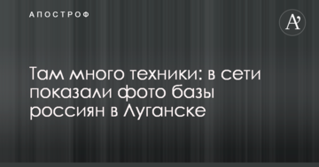 Там багато техніки: в мережі показали фото бази росіян у Луганську