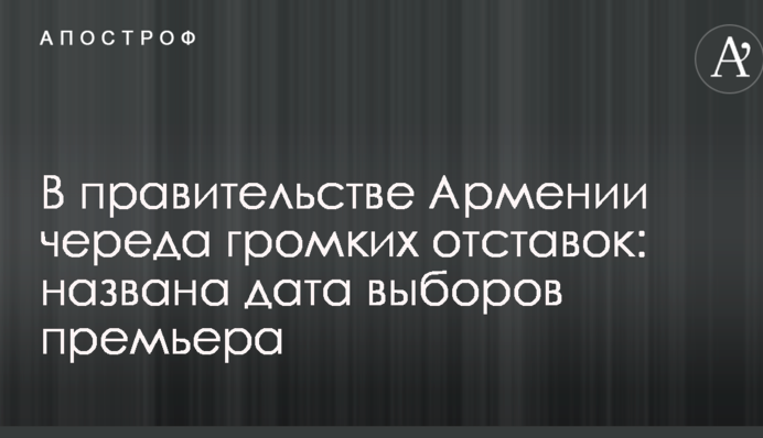 В правительстве Армении череда громких отставок: названа дата выборов премьера