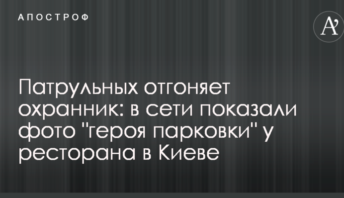 Патрульних відганяє охоронець: в мережі показали фото 