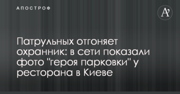 Патрульних відганяє охоронець: в мережі показали фото "героя паркування" біля ресторану в Києві