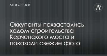 Оккупанты похвастались ходом строительства Керченского моста и показали свежие фото