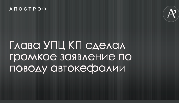 Глава УПЦ КП сделал громкое заявление по поводу автокефалии