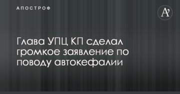 Глава УПЦ КП зробив гучну заяву з приводу автокефалії