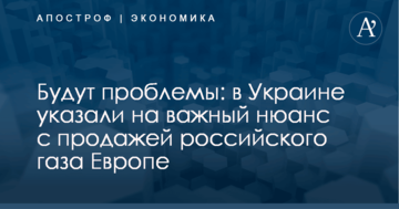 Будут проблемы: в Украине указали на важный нюанс с продажей российского газа Европе