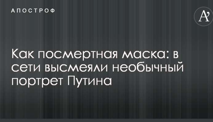 Як посмертна маска: в мережі висміяли незвичайний портрет Путіна