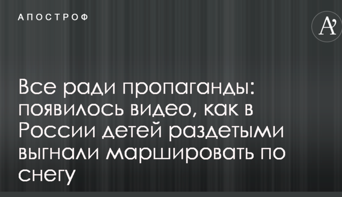 Все заради пропаганди: з'явилося відео, як у Росії дітей роздягненими вигнали марширувати по снігу