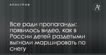 Все заради пропаганди: з'явилося відео, як у Росії дітей роздягненими вигнали марширувати по снігу