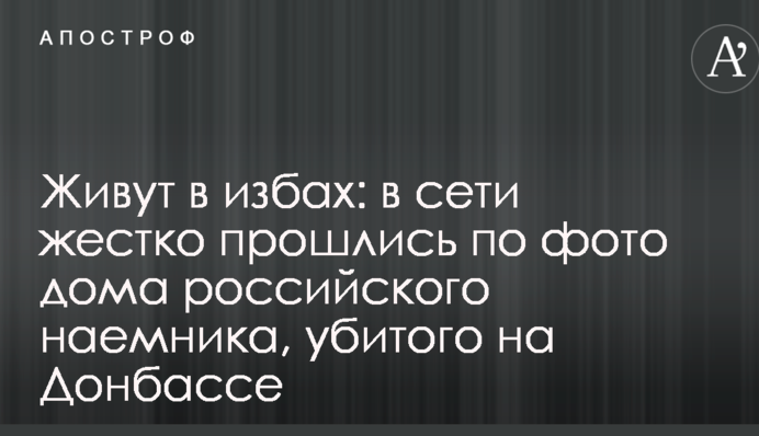 Живуть в ізбах: у мережі жорстко пройшлися по фото будинку російського найманця, убитого на Донбасі