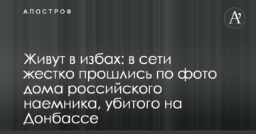 Живуть в ізбах: у мережі жорстко пройшлися по фото будинку російського найманця, убитого на Донбасі