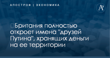 ​Британия полностью откроет имена "друзей Путина", хранящих деньги на ее территории