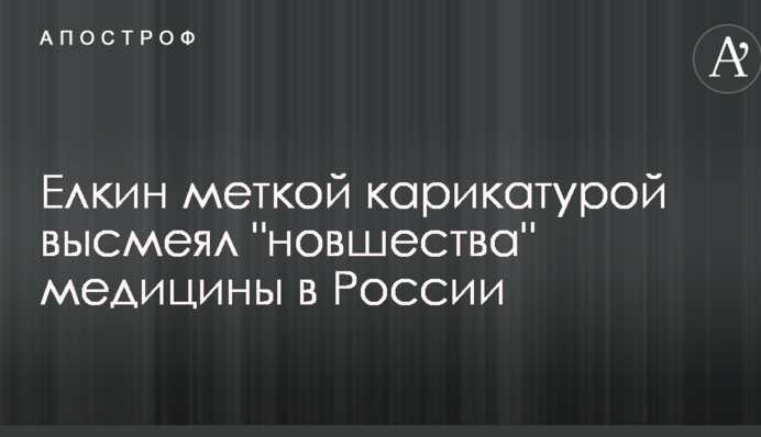 Йолкін влучною карикатурою висміяв 