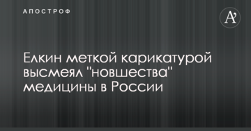 Йолкін влучною карикатурою висміяв "нововведення" медицини в Росії