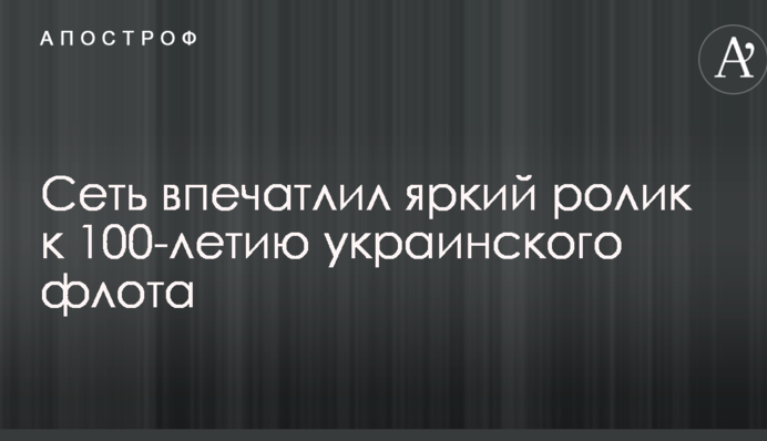 Мережу вразив яскравий ролик до 100-річчя українського флоту