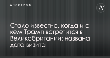 Стало відомо, коли і з ким Трамп зустрінеться в Великобританії: названа дата візиту
