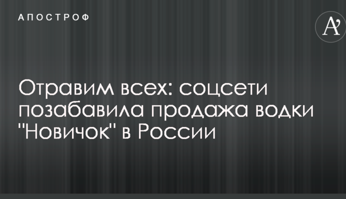 Отравим всех: соцсети позабавила продажа водки 