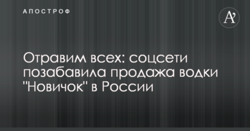 Отруїмо всіх: соцмережі потішив продаж горілки "Новачок" у Росії