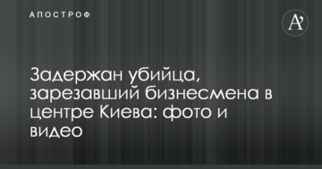 Затримано вбивцю, який зарізав бізнесмена в центрі Києва: опубліковано фото і відео