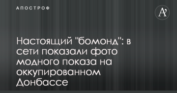 Справжній "бомонд": в мережі показали фото модного показу на окупованому Донбасі