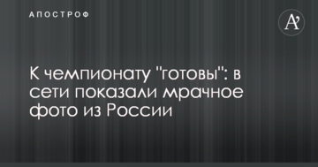 До чемпіонату "готові": в мережі показали похмуре фото з Росії