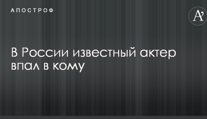 У Росії відомий актор впав у кому