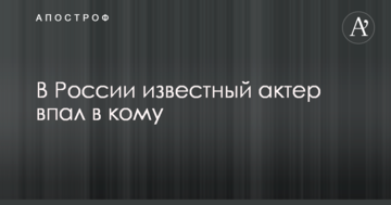 У Росії відомий актор впав у кому