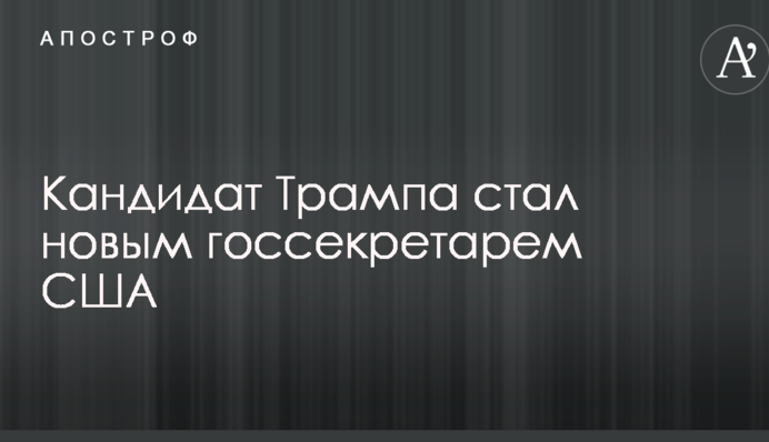 Кандидат Трампа стал новым госсекретарем США