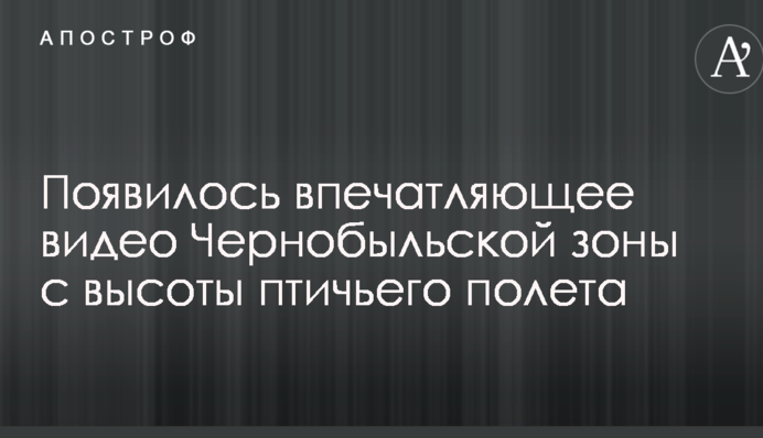 Появилось впечатляющее видео Чернобыльской зоны с высоты птичьего полета