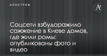 Соцмережі розбурхало спалення в Києві будинків, де жили роми: опубліковано фото і відео