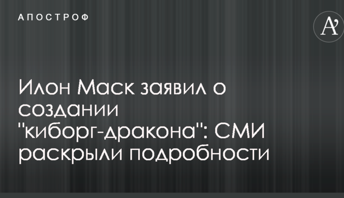 Илон Маск заявил о создании 