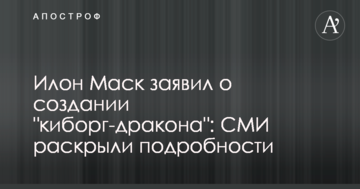 Ілон Маск заявив про створення "кіборг-дракона": ЗМІ розкрили подробиці