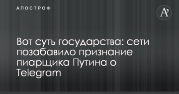 Ось суть держави: мережі потішило визнання піарника Путіна про Telegram