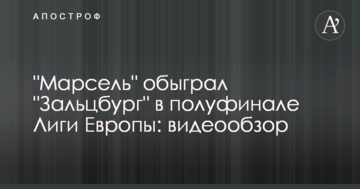 "Марсель" обыграл "Зальцбург" в полуфинале Лиги Европы: видеообзор