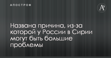 Названа причина, через яку у Росії в Сирії можуть бути великі проблеми